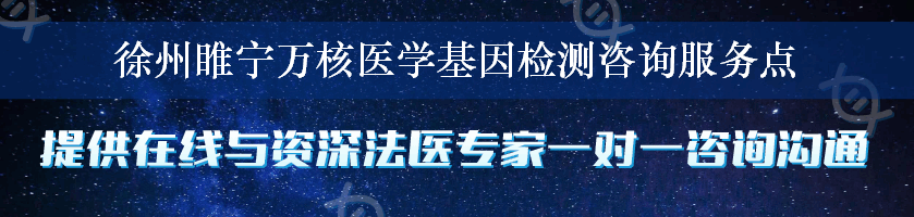 徐州睢宁万核医学基因检测咨询服务点